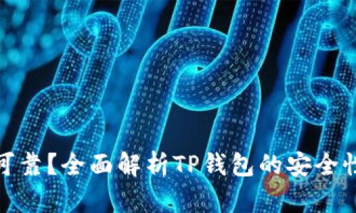 TP钱包是否可靠？全面解析TP钱包的安全性与使用体验