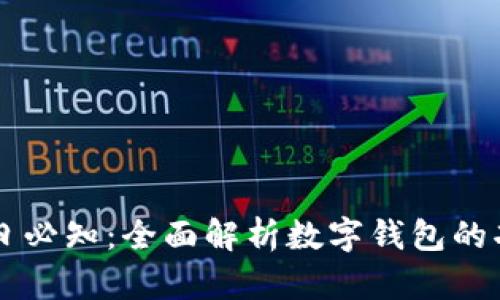 区块链每日必知:全面解析数字钱包的功能与应用