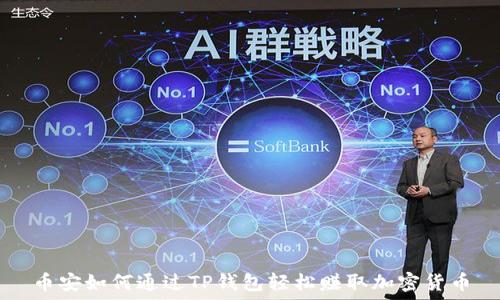   
币安如何通过TP钱包轻松赚取加密货币