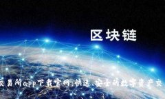 易欧交易所app下载官网：