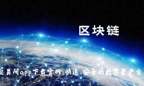 易欧交易所app下载官网:快速、安全的数字资产交易平台