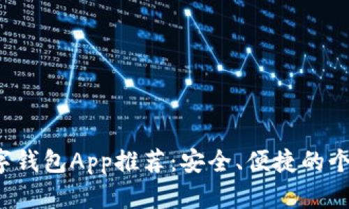 2023年最佳数字钱包App推荐:安全、便捷的个人财务管理助手