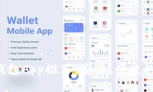 2023年最佳数字钱包App推荐:安全、便捷的个人财务管理助手