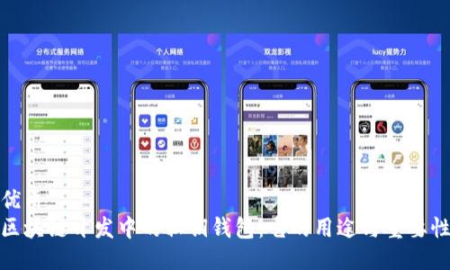 优质
区块链开发中的私钥钱包：它的用途与重要性