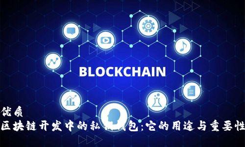 优质
区块链开发中的私钥钱包：它的用途与重要性