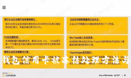 加密货币钱包信用卡被冻结处理方法与预防措施
