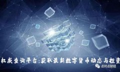 币圈权威查询平台：获取