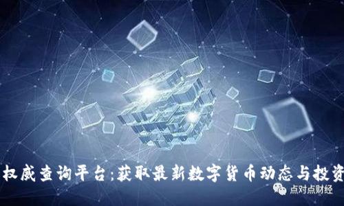 币圈权威查询平台:获取最新数字货币动态与投资指南