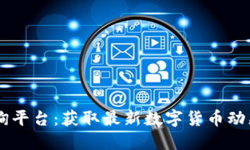 币圈权威查询平台:获取最新数字货币动态与投资指南