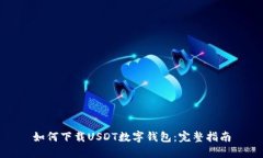 如何下载USDT数字钱包：完