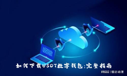 如何下载USDT数字钱包:完整指南