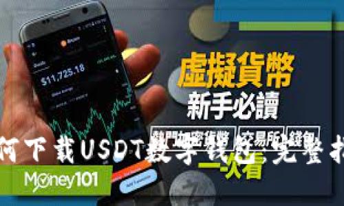如何下载USDT数字钱包:完整指南