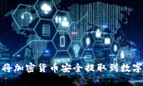 如何将加密货币安全提取到数字钱包