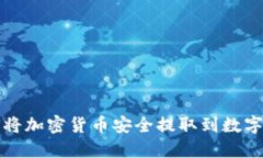 如何将加密货币安全提取