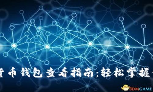 ### 数字货币钱包查看指南:轻松掌握你的数字资产