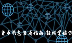 ### 数字货币钱包查看指南
