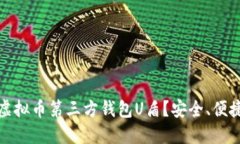 什么是虚拟币第三方钱包