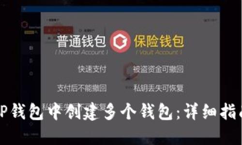 如何在TP钱包中创建多个钱包：详细指南与技巧
