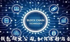 区块链钱包研发公司：如