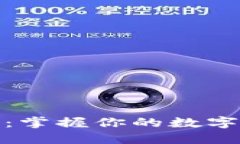 数字货币大钱包：掌握你