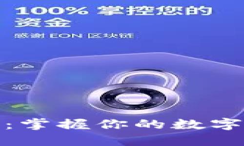 数字货币大钱包:掌握你的数字资产安全与管理