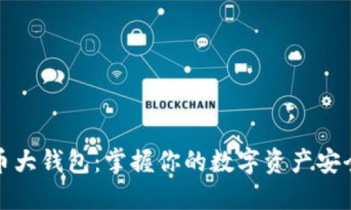 数字货币大钱包:掌握你的数字资产安全与管理