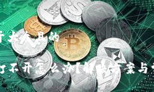 思考一个易于大众且的
TP钱包网页打不开怎么办?解决方案与常见问题解析