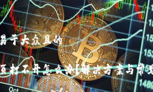 思考一个易于大众且的
TP钱包网页打不开怎么办?解决方案与常见问题解析