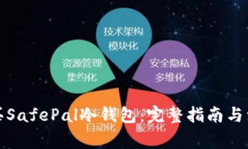 如何购买SafePal冷钱包:完整指南与注意事项