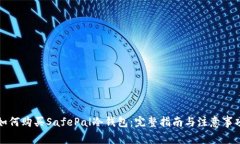 如何购买SafePal冷钱包：完