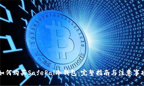 如何购买SafePal冷钱包:完整指南与注意事项