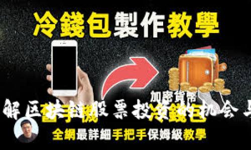   区块链股票投资指南：2023年最新推荐与分析 / 

 guanjianci 区块链, 股票, 投资, 数字货币 /guanjianci 

---

### 内容主体大纲

1. **引言**
   - 区块链技术的发展背景
   - 投资区块链股票的潜力

2. **区块链股票的定义**
   - 什么是区块链股票
   - 如何选择区块链股票

3. **区块链公司简介**
   - 顶尖区块链公司的股票分析
   - 各公司的业务模式和市场表现

4. **区块链股票的市场表现**
   - 过去一年区块链股票的表现
   - 未来市场趋势预测

5. **怎样投资区块链股票**
   - 投资策略与风险管理
   - 常见误区与解决方案

6. **对比区块链股票与传统股票**
   - 风险与收益对比
   - 投资者的心理因素

7. **常见问题解答**
   - 区块链股票投资需要注意哪些事项？
   - 适合哪些投资者？
   - 如何分析区块链股票？
   - 当前推荐的区块链股票有哪些？
   - 区块链股票的流动性如何？
   - 未来区块链股票市场的挑战是什么？
   - 区块链对金融市场的影响？

---

### 初步内容概述

#### 引言

在过去的十年里，区块链技术以其去中心化、安全性和透明性在各个行业中产生了深远的影响。许多投资者开始关注与区块链相关的股票，认为这是未来投资的重要方向。本文将为您详细介绍区块链股票的定义、市场表现及投资策略，帮助您更好地理解这个新兴领域。

#### 区块链股票的定义

##### 什么是区块链股票

区块链股票是指那些以区块链技术为基础，或在业务中广泛应用区块链技术的公司的股票。这些公司可以是直接参与区块链技术开发的企业，或者是利用区块链改善自身业务的传统企业。

##### 如何选择区块链股票

选择区块链股票时，投资者需要关注公司的技术实力、市场前景、财务状况及行业竞争等多方面因素。尤其是在快速变化的区块链领域，企业的创新能力和灵活性是评估其未来发展的重要指标。

### 详细问题分析

#### 问题一：区块链股票投资需要注意哪些事项？

区块链股票投资需要注意哪些事项？

投资区块链股票并非没有风险，以下是一些关键事项：

1. **技术评估**：了解区块链技术的工作原理和公司技术的独特性，这对于评估一家公司的长期价值至关重要。
2. **市场动态**：区块链行业变化迅速，投资者需时刻关注政策法规、市场趋势及技术进展，以便及时调整投资策略。
3. **财务健康**：深入分析公司的财务报表，包括收入、利润和现金流，这可以帮助判断公司的经营状况和偿债能力。
4. **团队与管理**：公司的管理团队和技术团队的背景、经验和声誉，都会直接影响公司的发展前景。
5. **投资组合多样化**：将资金分配到不同的区块链股票中，以降低整体风险。
6. **长短期策略**：根据市场情况灵活调整投资策略，决定是采取长期持有还是短期投资。

综上所述，妥善关注这些因素能显著提高投资成功的概率。

#### 问题二：适合哪些投资者？

适合哪些投资者？

区块链股票的投资适合以下几类投资者：

1. **风险承受能力强的投资者**：由于区块链市场的高波动性，适合那些能够承受短期价格波动的投资者。
2. **技术爱好者和专业人士**：对区块链技术有深入了解的投资者，其决策能力和分析能力会相对更强。
3. **追求创新的投资者**：那些对新兴技术和行业有浓厚兴趣的投资者，更愿意挖掘潜在的高成长股。
4. **投资组合多元化的投资者**：希望在传统投资之外增加新兴行业股票的投资者，区块链股票将是一个很好的选择。

当然，每位投资者的具体情况各有不同，因此在做出投资决策之前，最好进行深入的市场调研和自我评估。

#### 问题三：如何分析区块链股票？

如何分析区块链股票？

分析区块链股票的关键在于多维度的评估：

1. **行业趋势分析**：研究区块链行业的整体趋势，包括政策法规、技术进展和市场需求等。
2. **公司特性**：分析区块链公司的商业模式，看看它们如何使用区块链技术来创造价值。
3. **财务数据评估**：关注公司的收入流、成本结构和利润率，判断其未来的盈利能力。
4. **技术实力**：技术实力是区块链公司的核心竞争力，需深入了解其技术架构及团队。
5. **市场评价**：关注市场对公司的评价，包括股票的历史表现、市场预测和投资者情绪等。

通过全面的分析，投资者可以做出更加明智的投资决策。

#### 问题四：当前推荐的区块链股票有哪些？

当前推荐的区块链股票有哪些？

以下是一些在市场上表现良好的区块链公司及其股票：

1. **Square（现已更名为Block）**：作为一家支付服务公司，Square已将区块链纳入其业务模式，开发了自己的比特币交易平台。
2. **NVIDIA**：该公司的处理器广泛用于加密货币挖矿，受益于区块链需求的上涨。
3. **Riot Blockchain**：专注于加密货币挖矿的公司，受市场热捧。
4. **Coinbase**：作为全球最大的数字资产交易平台，Coinbase的股票在区块链投资中受到关注。

这些公司在区块链领域都有所建树，关注它们的动态对投资者十分重要。

#### 问题五：区块链股票的流动性如何？

区块链股票的流动性如何？

区块链股票的流动性在很大程度上取决于市场的接受度和整体交易量：

1. **市场交易量**：在活跃的市场中，交易量通常较大，流动性较高，反之则可能面临流动性不足的问题。
2. **市场情绪**：区块链的市场情绪波动较大，影响投资者的交易行为，从而影响流动性。
3. **公司规模**：大型知名的区块链公司股票通常交易更为活跃，小型初创公司的股票流动性可能较低。
4. **媒体报道**：积极的媒体报道能够引发投资者的关注，进一步提高流动性。

确保投资流动性是投资策略中的一个重要环节，投资者需时刻关注市场变化。

#### 问题六：未来区块链股票市场的挑战是什么？

未来区块链股票市场的挑战是什么？

区块链股票面临的主要挑战包括：

1. **监管环境变动**：全球各国对区块链和加密货币的监管政策都在不断变化，影响企业运营和投资者信心。
2. **市场竞争加剧**：随着越来越多公司进入区块链领域，市场竞争将更为激烈，可能影响公司的盈利能力。
3. **技术发展滞后**：如果区块链技术无法持续创新，可能导致投资的回报不如预期。
4. **安全问题**：区块链虽有高安全性，但安全漏洞、黑客攻击仍然可能发生，对投资者造成损失。

投资者在评估未来市场时需谨慎，做好相应的风险控制。

#### 问题七：区块链对金融市场的影响？

区块链对金融市场的影响？

区块链技术正对金融市场产生深远影响：

1. **中介削减**：区块链可以消除金融交易中的中介，使交易更为快捷且成本更低。
2. **透明性提升**：通过公开的账本技术，交易的透明性大大增强，有助于防止欺诈。
3. **高效的跨境支付**：区块链技术使跨境支付更加快捷和经济，有助于降低全球贸易成本。
4. **金融产品创新**：可以基于区块链技术开发新型融资、借贷和投资产品，丰富投资者的选择。

随着区块链技术的成熟，它将继续推动金融市场的变革，提升效率与透明度。

---

这篇文章的整体框架为您提供了关于区块链股票的全面了解，以及每个关键问题的深入分析。这将帮助投资者更好地理解区块链股票投资的机会与挑战，促进其做出明智的投资选择。