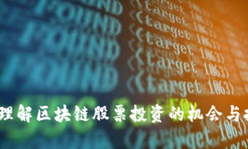   区块链股票投资指南：2023年最新推荐与分析 / 

 guanjianci 区块链, 股票, 投资, 数字货币 /guanjianci 

---

### 内容主体大纲

1. **引言**
   - 区块链技术的发展背景
   - 投资区块链股票的潜力

2. **区块链股票的定义**
   - 什么是区块链股票
   - 如何选择区块链股票

3. **区块链公司简介**
   - 顶尖区块链公司的股票分析
   - 各公司的业务模式和市场表现

4. **区块链股票的市场表现**
   - 过去一年区块链股票的表现
   - 未来市场趋势预测

5. **怎样投资区块链股票**
   - 投资策略与风险管理
   - 常见误区与解决方案

6. **对比区块链股票与传统股票**
   - 风险与收益对比
   - 投资者的心理因素

7. **常见问题解答**
   - 区块链股票投资需要注意哪些事项？
   - 适合哪些投资者？
   - 如何分析区块链股票？
   - 当前推荐的区块链股票有哪些？
   - 区块链股票的流动性如何？
   - 未来区块链股票市场的挑战是什么？
   - 区块链对金融市场的影响？

---

### 初步内容概述

#### 引言

在过去的十年里，区块链技术以其去中心化、安全性和透明性在各个行业中产生了深远的影响。许多投资者开始关注与区块链相关的股票，认为这是未来投资的重要方向。本文将为您详细介绍区块链股票的定义、市场表现及投资策略，帮助您更好地理解这个新兴领域。

#### 区块链股票的定义

##### 什么是区块链股票

区块链股票是指那些以区块链技术为基础，或在业务中广泛应用区块链技术的公司的股票。这些公司可以是直接参与区块链技术开发的企业，或者是利用区块链改善自身业务的传统企业。

##### 如何选择区块链股票

选择区块链股票时，投资者需要关注公司的技术实力、市场前景、财务状况及行业竞争等多方面因素。尤其是在快速变化的区块链领域，企业的创新能力和灵活性是评估其未来发展的重要指标。

### 详细问题分析

#### 问题一：区块链股票投资需要注意哪些事项？

区块链股票投资需要注意哪些事项？

投资区块链股票并非没有风险，以下是一些关键事项：

1. **技术评估**：了解区块链技术的工作原理和公司技术的独特性，这对于评估一家公司的长期价值至关重要。
2. **市场动态**：区块链行业变化迅速，投资者需时刻关注政策法规、市场趋势及技术进展，以便及时调整投资策略。
3. **财务健康**：深入分析公司的财务报表，包括收入、利润和现金流，这可以帮助判断公司的经营状况和偿债能力。
4. **团队与管理**：公司的管理团队和技术团队的背景、经验和声誉，都会直接影响公司的发展前景。
5. **投资组合多样化**：将资金分配到不同的区块链股票中，以降低整体风险。
6. **长短期策略**：根据市场情况灵活调整投资策略，决定是采取长期持有还是短期投资。

综上所述，妥善关注这些因素能显著提高投资成功的概率。

#### 问题二：适合哪些投资者？

适合哪些投资者？

区块链股票的投资适合以下几类投资者：

1. **风险承受能力强的投资者**：由于区块链市场的高波动性，适合那些能够承受短期价格波动的投资者。
2. **技术爱好者和专业人士**：对区块链技术有深入了解的投资者，其决策能力和分析能力会相对更强。
3. **追求创新的投资者**：那些对新兴技术和行业有浓厚兴趣的投资者，更愿意挖掘潜在的高成长股。
4. **投资组合多元化的投资者**：希望在传统投资之外增加新兴行业股票的投资者，区块链股票将是一个很好的选择。

当然，每位投资者的具体情况各有不同，因此在做出投资决策之前，最好进行深入的市场调研和自我评估。

#### 问题三：如何分析区块链股票？

如何分析区块链股票？

分析区块链股票的关键在于多维度的评估：

1. **行业趋势分析**：研究区块链行业的整体趋势，包括政策法规、技术进展和市场需求等。
2. **公司特性**：分析区块链公司的商业模式，看看它们如何使用区块链技术来创造价值。
3. **财务数据评估**：关注公司的收入流、成本结构和利润率，判断其未来的盈利能力。
4. **技术实力**：技术实力是区块链公司的核心竞争力，需深入了解其技术架构及团队。
5. **市场评价**：关注市场对公司的评价，包括股票的历史表现、市场预测和投资者情绪等。

通过全面的分析，投资者可以做出更加明智的投资决策。

#### 问题四：当前推荐的区块链股票有哪些？

当前推荐的区块链股票有哪些？

以下是一些在市场上表现良好的区块链公司及其股票：

1. **Square（现已更名为Block）**：作为一家支付服务公司，Square已将区块链纳入其业务模式，开发了自己的比特币交易平台。
2. **NVIDIA**：该公司的处理器广泛用于加密货币挖矿，受益于区块链需求的上涨。
3. **Riot Blockchain**：专注于加密货币挖矿的公司，受市场热捧。
4. **Coinbase**：作为全球最大的数字资产交易平台，Coinbase的股票在区块链投资中受到关注。

这些公司在区块链领域都有所建树，关注它们的动态对投资者十分重要。

#### 问题五：区块链股票的流动性如何？

区块链股票的流动性如何？

区块链股票的流动性在很大程度上取决于市场的接受度和整体交易量：

1. **市场交易量**：在活跃的市场中，交易量通常较大，流动性较高，反之则可能面临流动性不足的问题。
2. **市场情绪**：区块链的市场情绪波动较大，影响投资者的交易行为，从而影响流动性。
3. **公司规模**：大型知名的区块链公司股票通常交易更为活跃，小型初创公司的股票流动性可能较低。
4. **媒体报道**：积极的媒体报道能够引发投资者的关注，进一步提高流动性。

确保投资流动性是投资策略中的一个重要环节，投资者需时刻关注市场变化。

#### 问题六：未来区块链股票市场的挑战是什么？

未来区块链股票市场的挑战是什么？

区块链股票面临的主要挑战包括：

1. **监管环境变动**：全球各国对区块链和加密货币的监管政策都在不断变化，影响企业运营和投资者信心。
2. **市场竞争加剧**：随着越来越多公司进入区块链领域，市场竞争将更为激烈，可能影响公司的盈利能力。
3. **技术发展滞后**：如果区块链技术无法持续创新，可能导致投资的回报不如预期。
4. **安全问题**：区块链虽有高安全性，但安全漏洞、黑客攻击仍然可能发生，对投资者造成损失。

投资者在评估未来市场时需谨慎，做好相应的风险控制。

#### 问题七：区块链对金融市场的影响？

区块链对金融市场的影响？

区块链技术正对金融市场产生深远影响：

1. **中介削减**：区块链可以消除金融交易中的中介，使交易更为快捷且成本更低。
2. **透明性提升**：通过公开的账本技术，交易的透明性大大增强，有助于防止欺诈。
3. **高效的跨境支付**：区块链技术使跨境支付更加快捷和经济，有助于降低全球贸易成本。
4. **金融产品创新**：可以基于区块链技术开发新型融资、借贷和投资产品，丰富投资者的选择。

随着区块链技术的成熟，它将继续推动金融市场的变革，提升效率与透明度。

---

这篇文章的整体框架为您提供了关于区块链股票的全面了解，以及每个关键问题的深入分析。这将帮助投资者更好地理解区块链股票投资的机会与挑战，促进其做出明智的投资选择。
