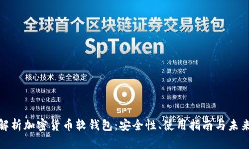 全面解析加密货币软钱包:安全性、使用指南与未来趋势