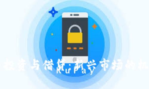 虚拟数字货币投资与借贷:新兴市场的机会与风险分析