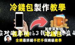 如何应对欧意Web3钱包中被