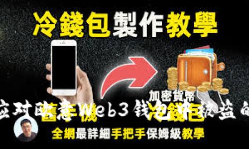 如何应对欧意Web3钱包中被盗的U币?