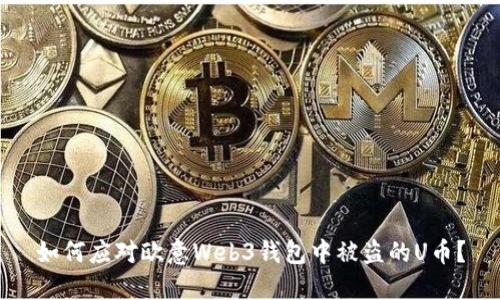 如何应对欧意Web3钱包中被盗的U币?