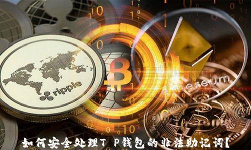 
如何安全处理T P钱包的非法助记词？