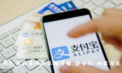区块链钱包与交易所的区别详解:安全性、功能与使用场景