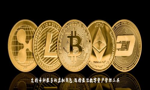 支持币种最多的虚拟钱包:选择最佳数字资产管理工具