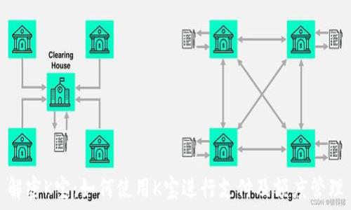   
解密K宝：如何使用K宝进行支付及额度管理