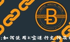   解密K宝：如何使用K宝进