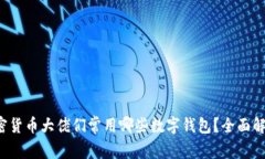 加密货币大佬们常用哪些