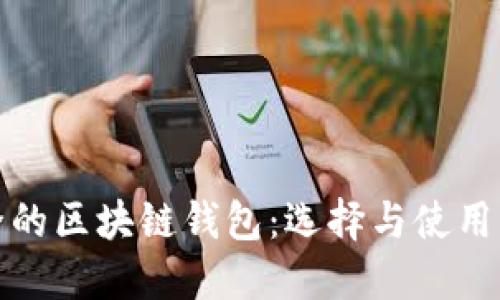 安全的区块链钱包:选择与使用指南