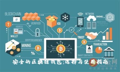 安全的区块链钱包:选择与使用指南