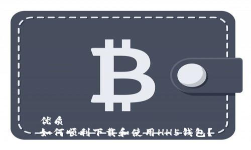 优质
如何顺利下载和使用HH5钱包?