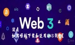 优质如何顺利下载和使用