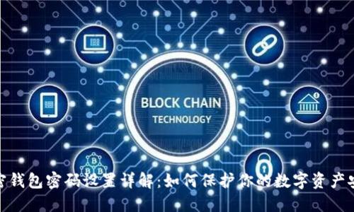 加密钱包密码设置详解:如何保护你的数字资产安全