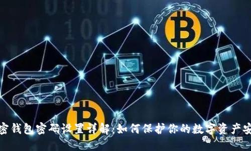 加密钱包密码设置详解:如何保护你的数字资产安全